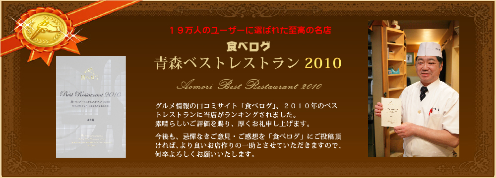 食べログ 青森ベストレストラン 2010に選ばれました!